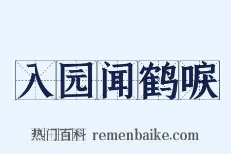 入园闻鹤唳是什么意思的图片